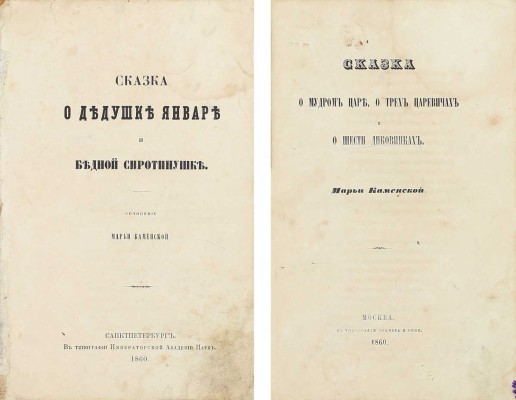 Конволют из двух редких прижизненных изданий сказок Марьи Каменской: